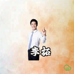 李拓