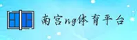 南宫NG「中国」官方网站 - 品牌认证