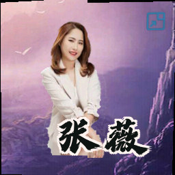 张薇